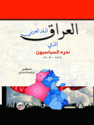 cover image of العراق البلد العربي الذي نخره السياسيون 1914 - 2003 م